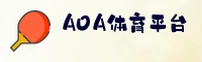 AOA | 爱游戏体育官网 - 赛事平台