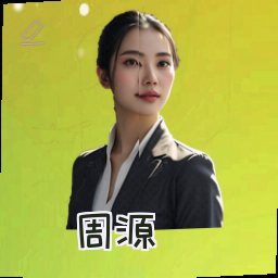 周源